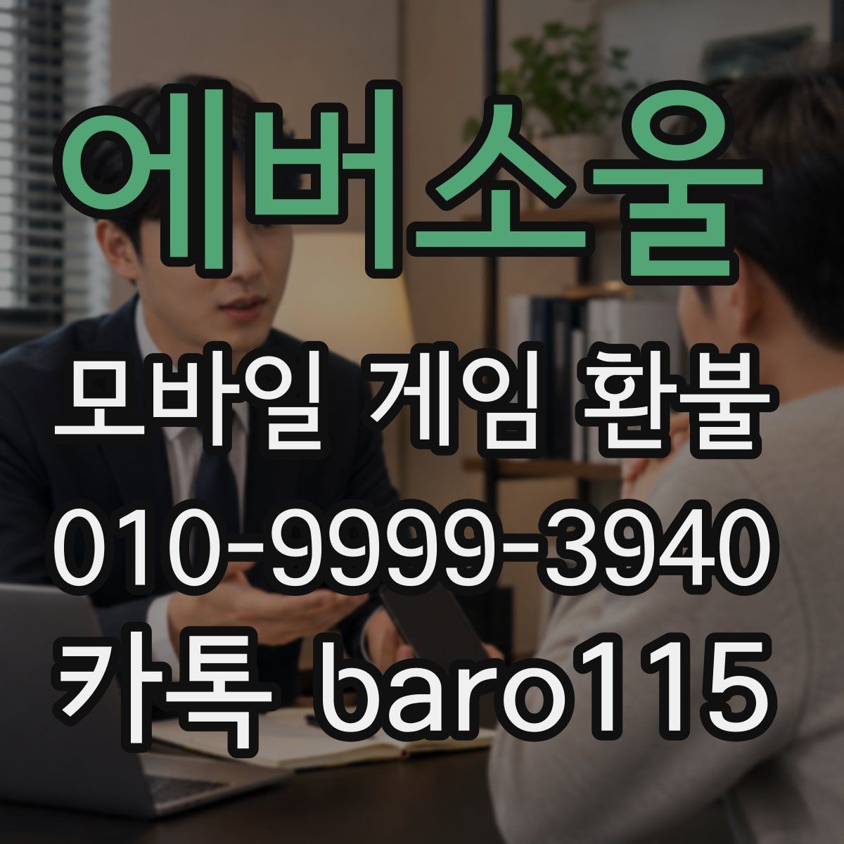 에버소울 환불