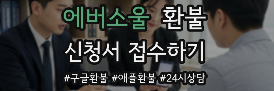 에버소울 환불