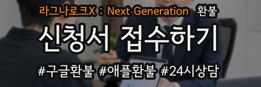 라그나로크X : Next Generation 환불
