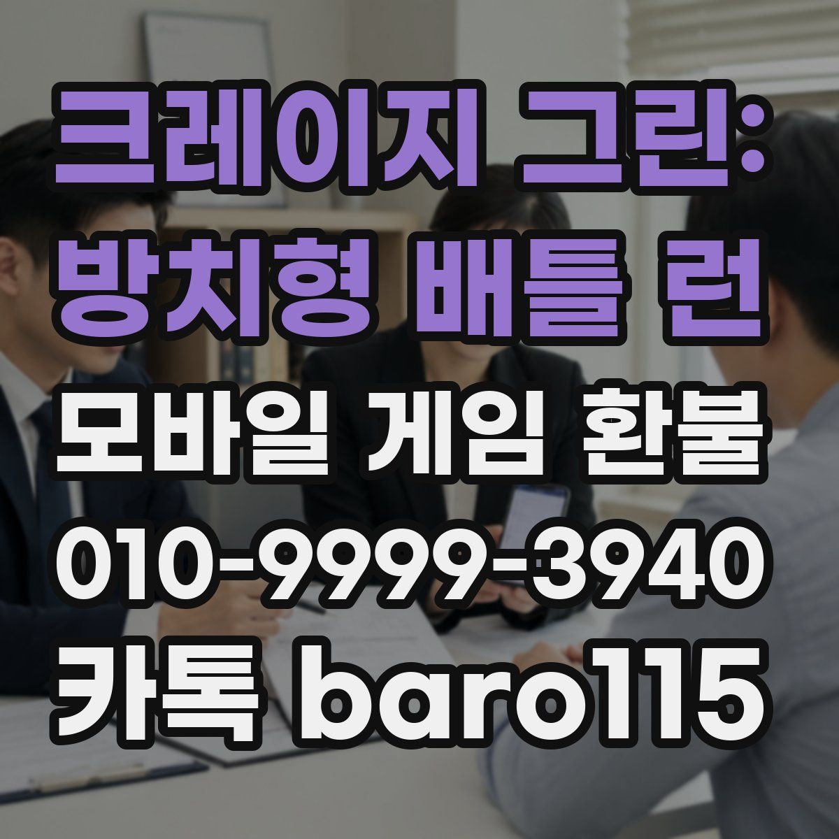 크레이지 그린: 방치형 배틀 런 환불
