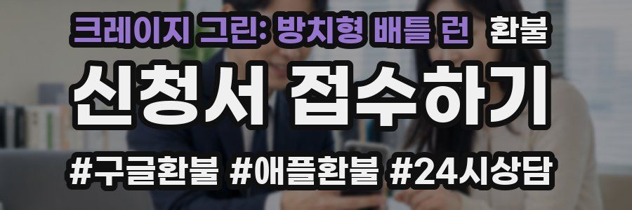 크레이지 그린: 방치형 배틀 런 환불