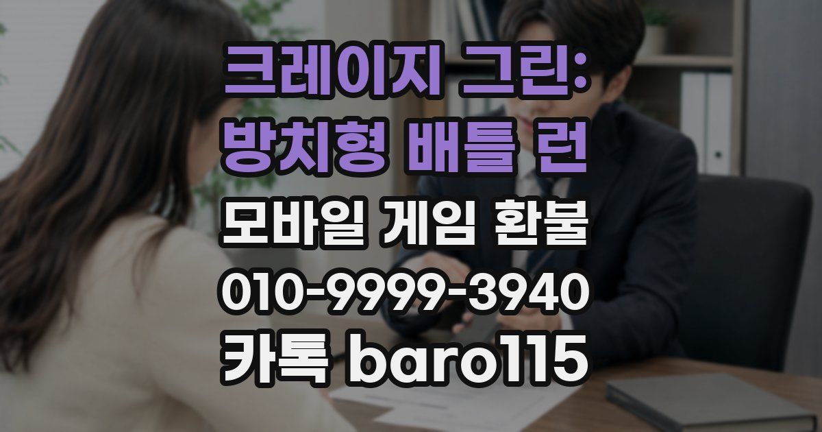 크레이지 그린: 방치형 배틀 런 환불