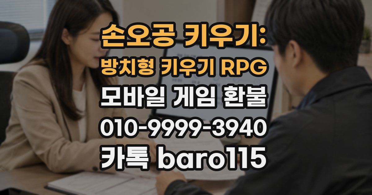 손오공 키우기: 방치형 키우기 RPG 환불