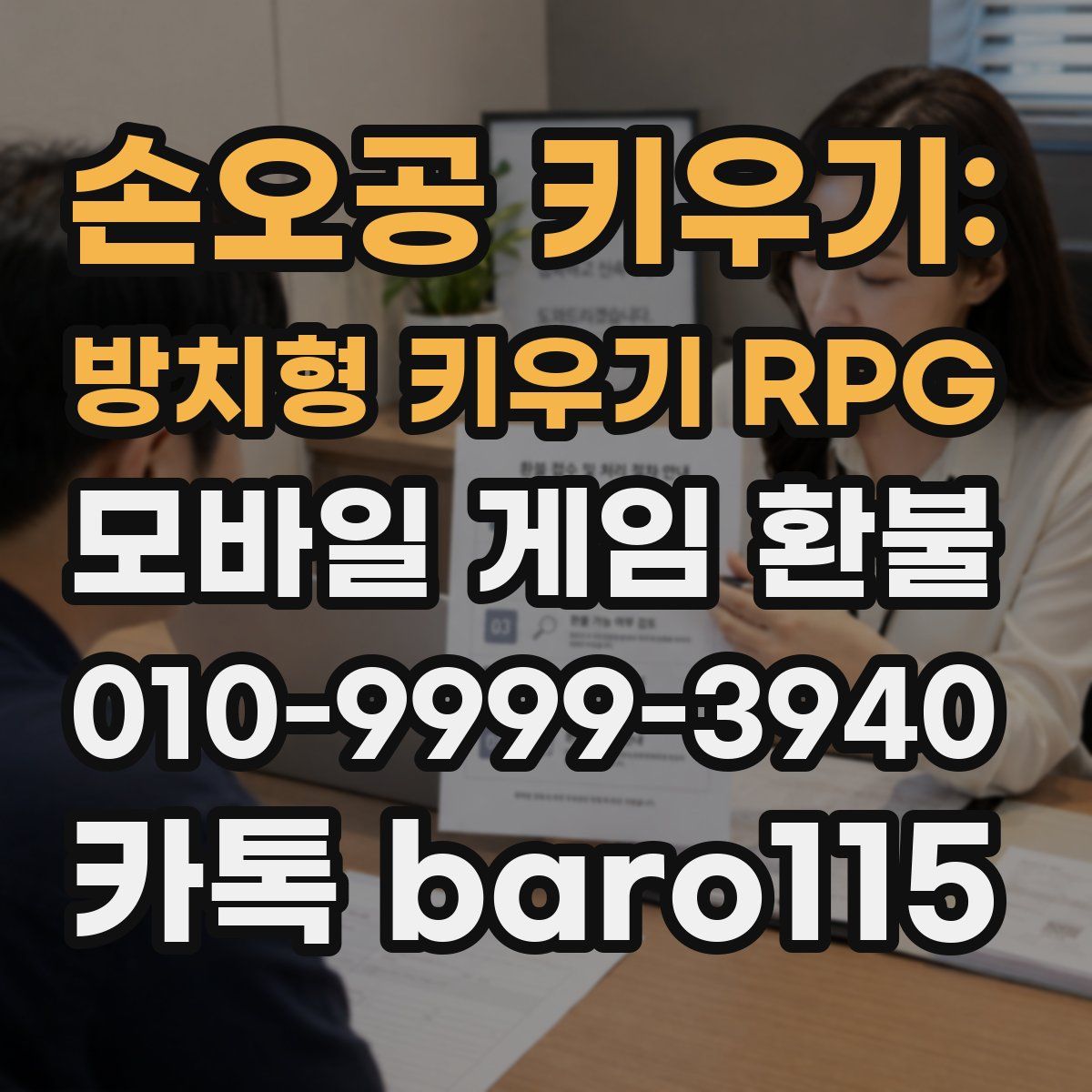손오공 키우기: 방치형 키우기 RPG 환불