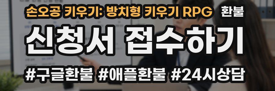 손오공 키우기: 방치형 키우기 RPG 환불