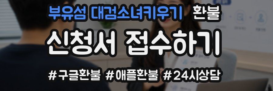 부유섬 대검소녀키우기 환불