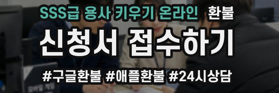 SSS급 용사 키우기 온라인 환불