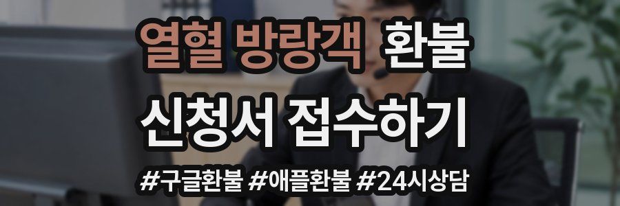 열혈 방랑객 환불