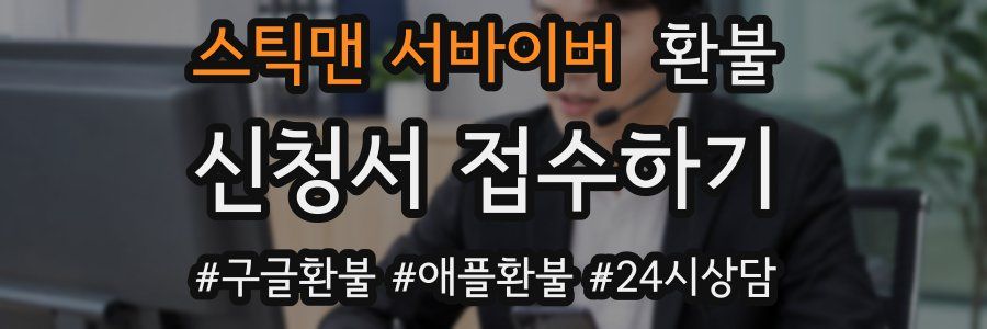 스틱맨 서바이버 환불