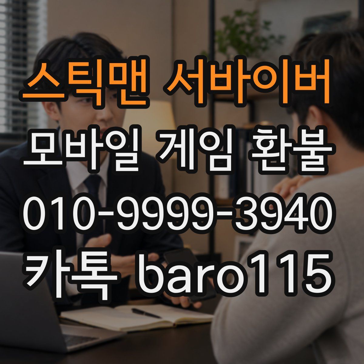 스틱맨 서바이버 환불