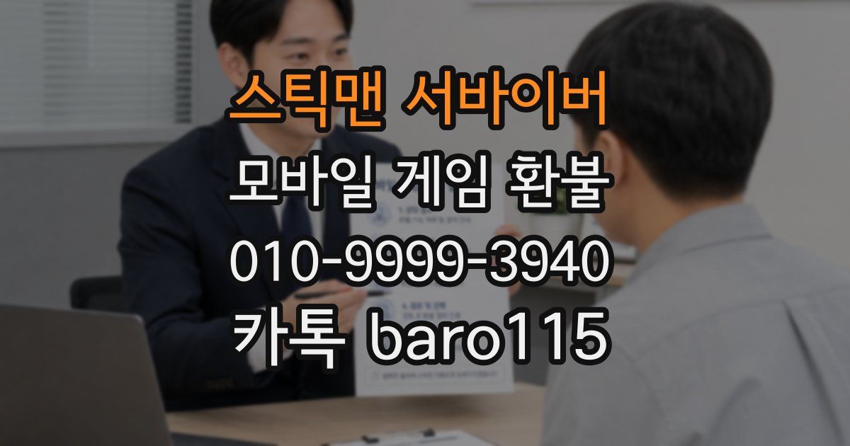 스틱맨 서바이버 환불
