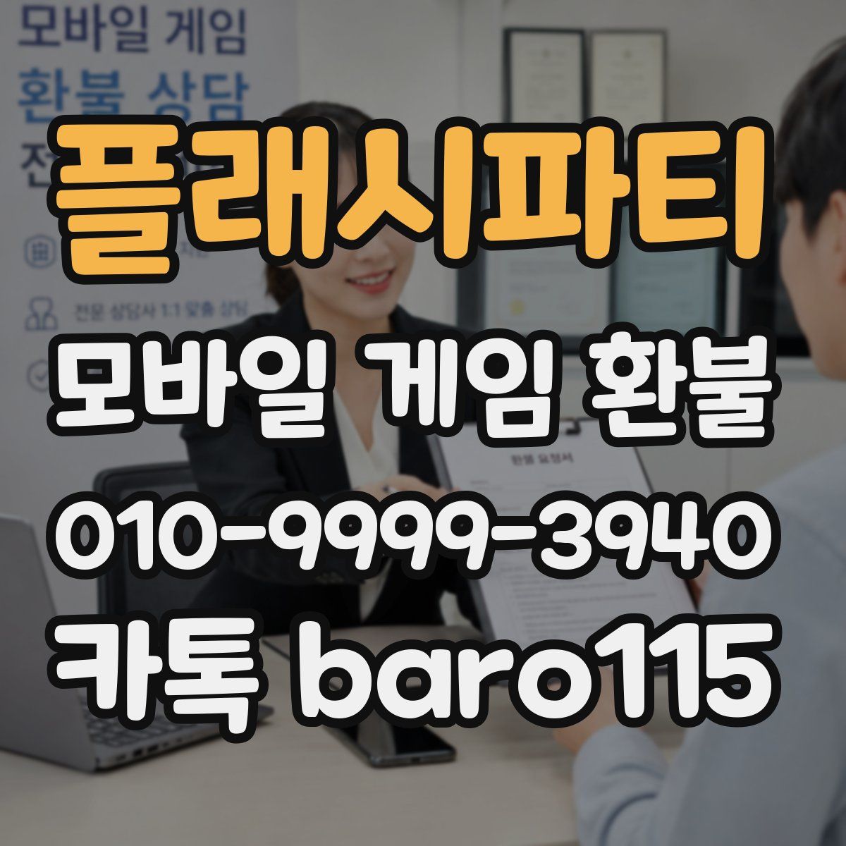 플래시파티 환불