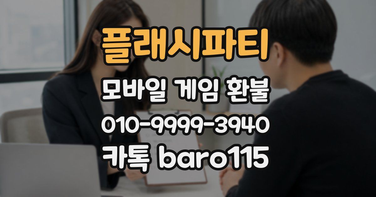 플래시파티 환불