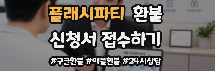 플래시파티 환불