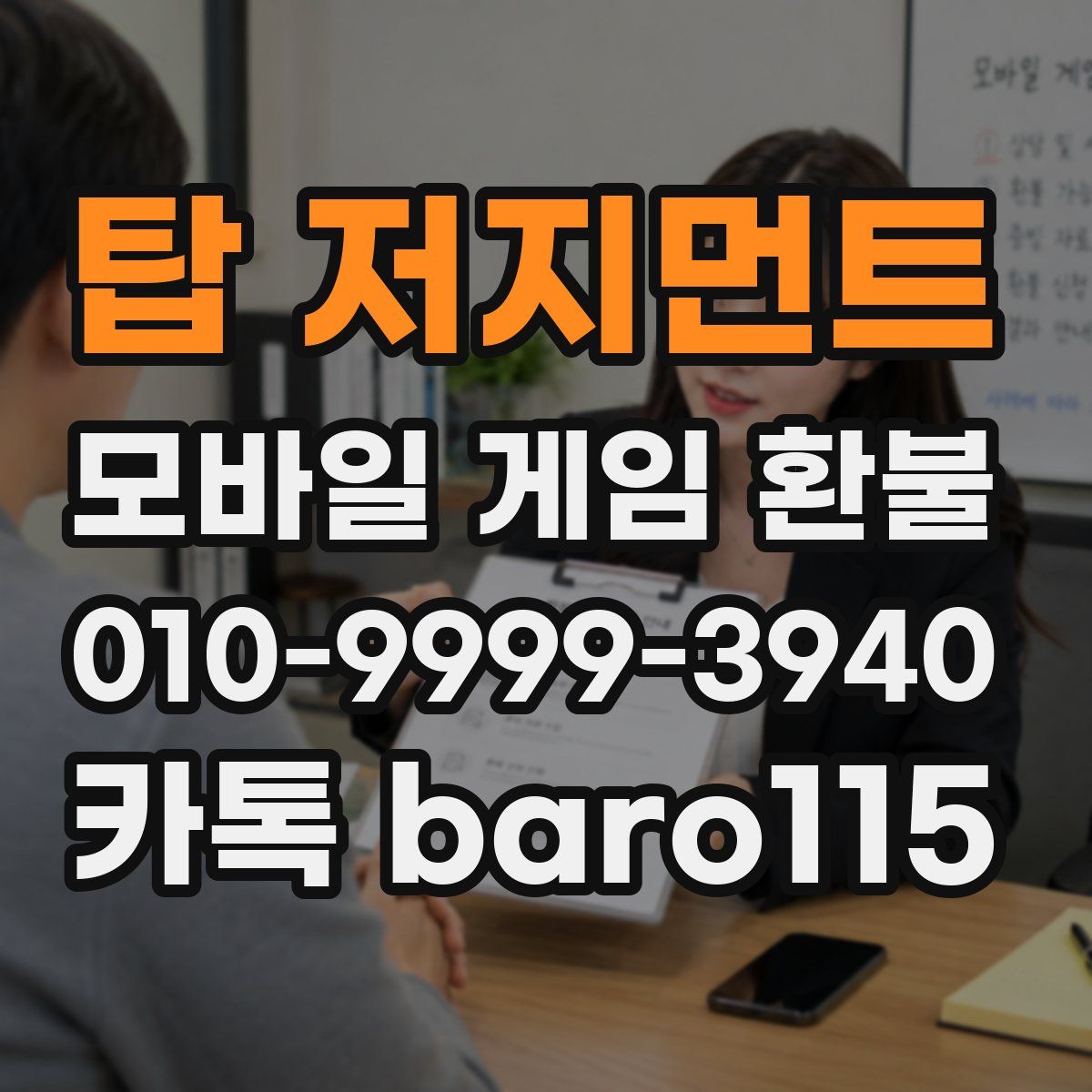 탑 저지먼트 환불