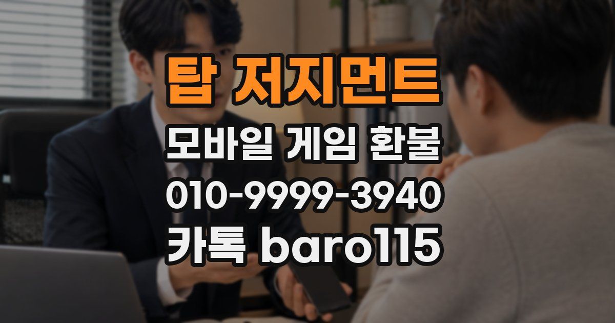 탑 저지먼트 환불