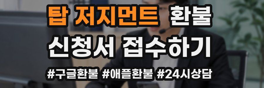 탑 저지먼트 환불