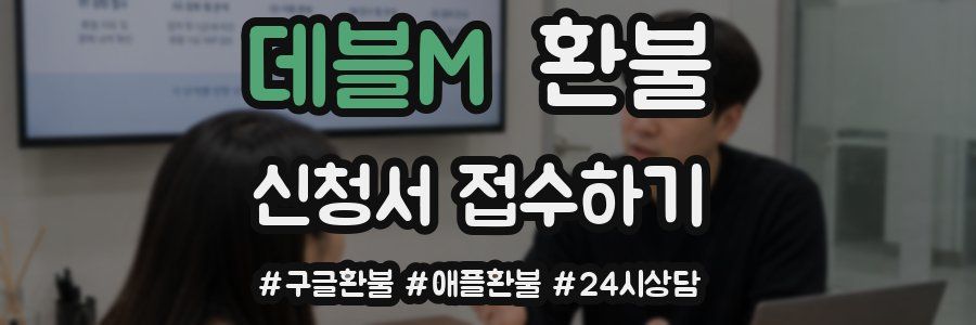 데블M 환불