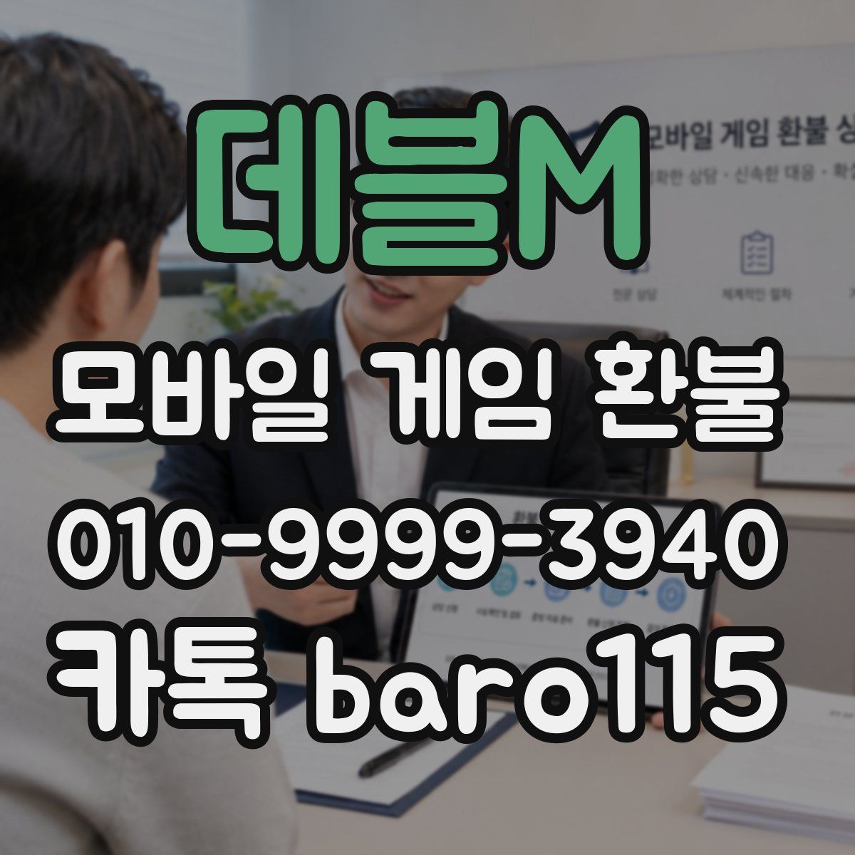 데블M 환불