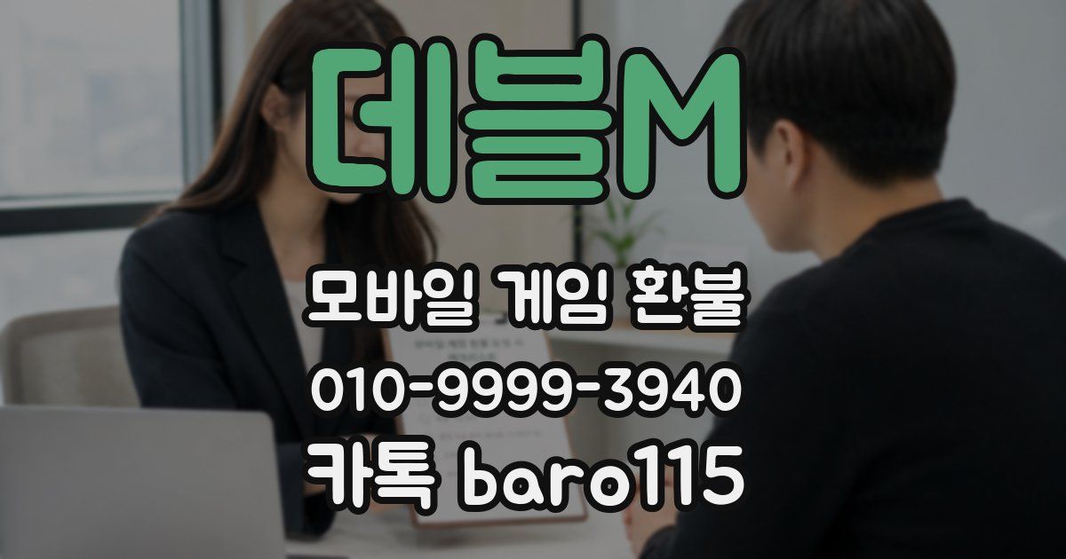 데블M 환불