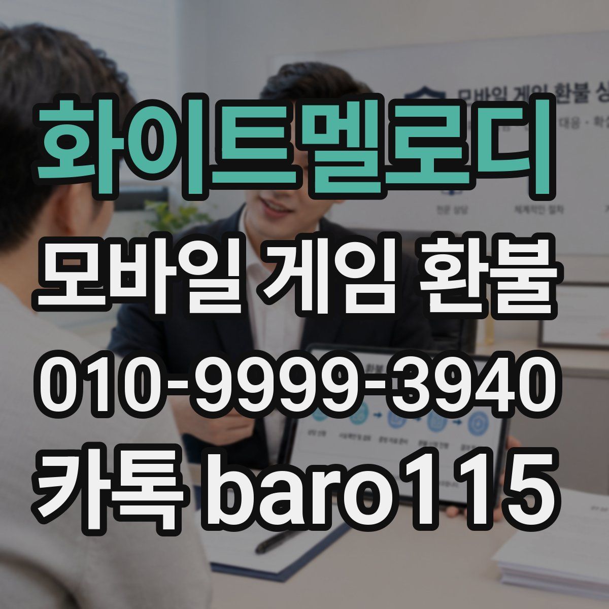 화이트멜로디 환불