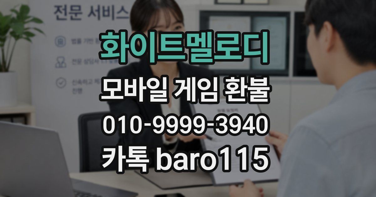 화이트멜로디 환불
