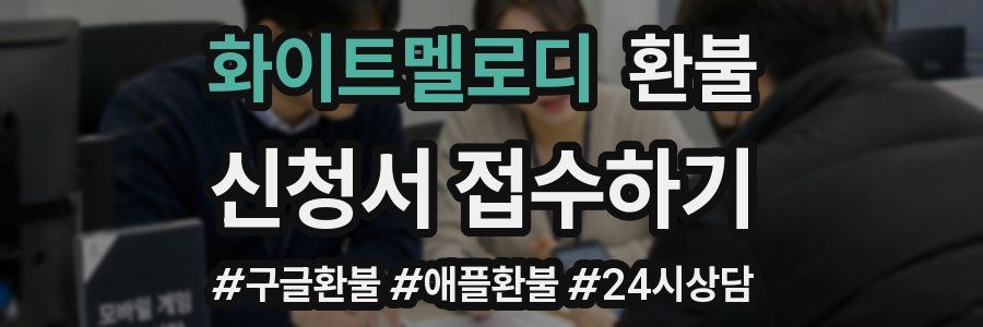 화이트멜로디 환불
