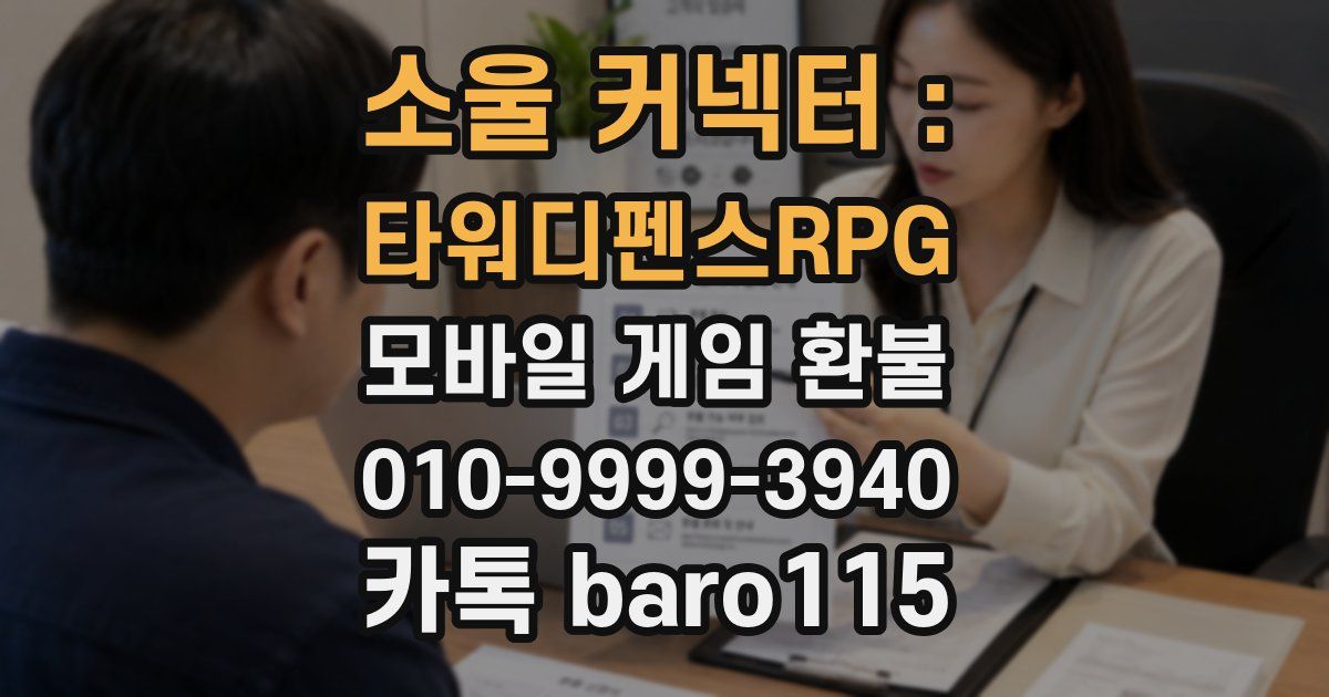 소울 커넥터 : 타워디펜스RPG 환불