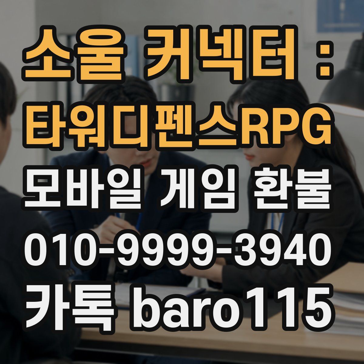 소울 커넥터 : 타워디펜스RPG 환불