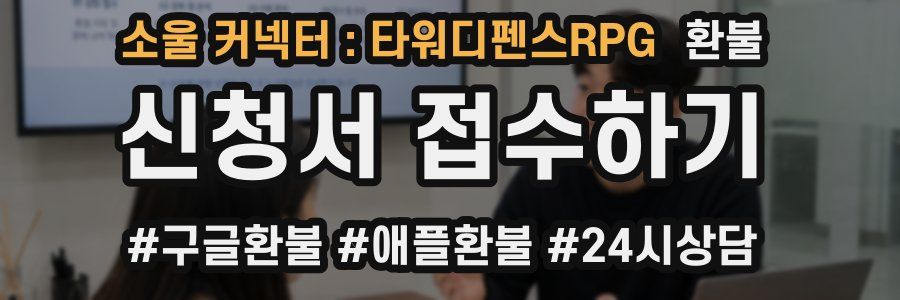 소울 커넥터 : 타워디펜스RPG 환불
