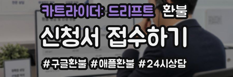 카트라이더: 드리프트 환불