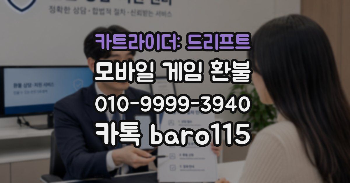 카트라이더: 드리프트 환불