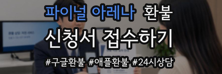 파이널 아레나 환불