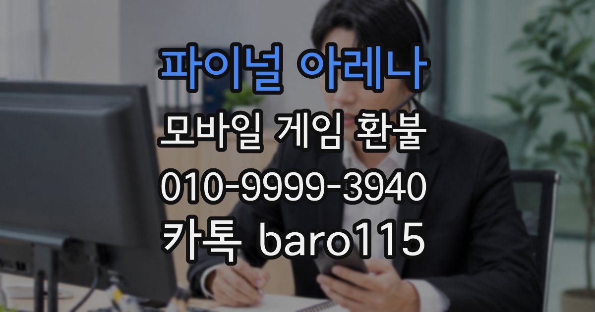 파이널 아레나 환불