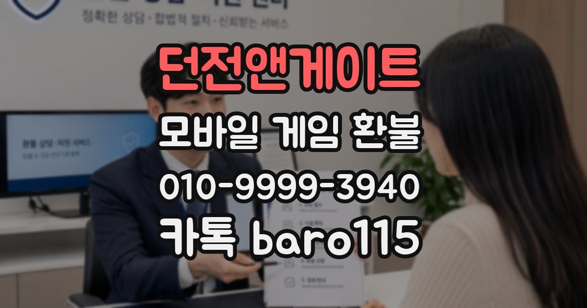 던전앤게이트 환불