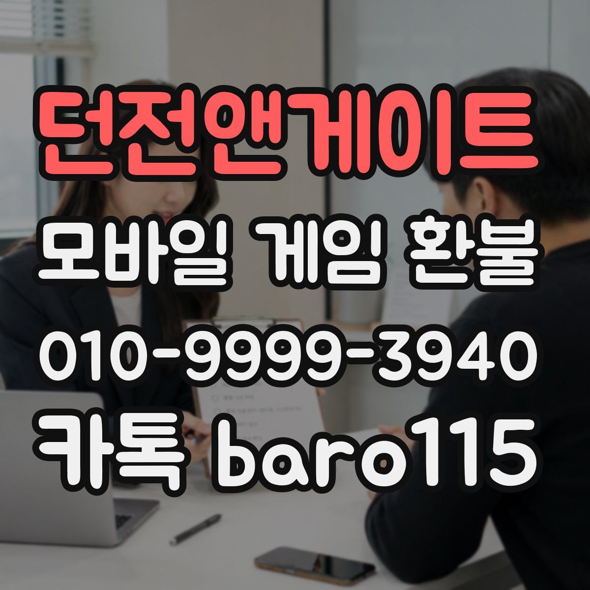 던전앤게이트 환불