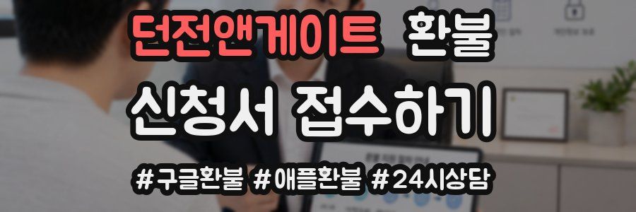 던전앤게이트 환불