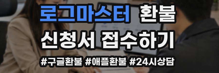 로그마스터 환불