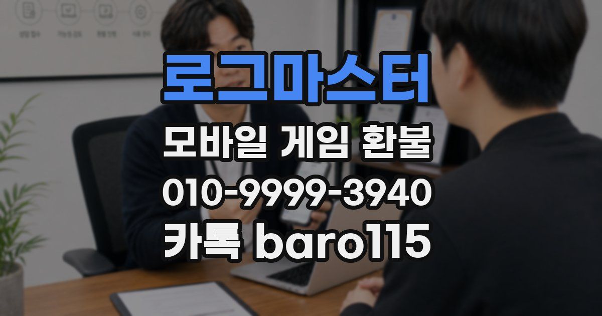 로그마스터 환불