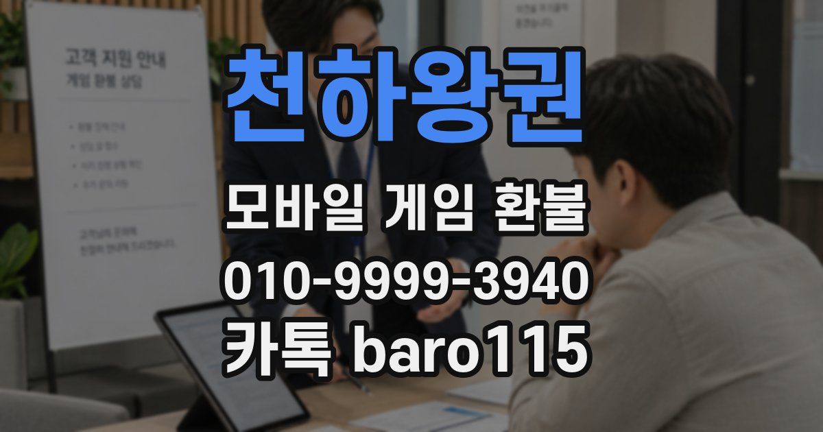 천하왕권 환불