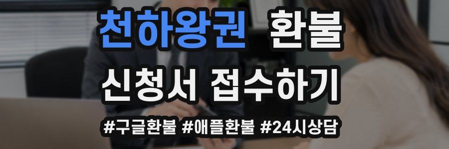 천하왕권 환불