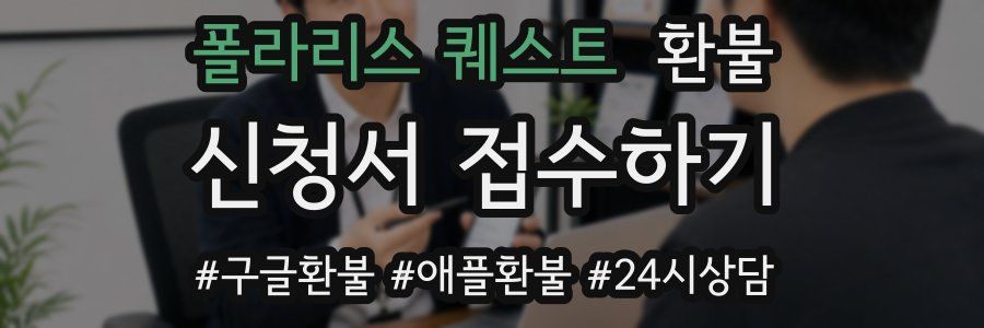 폴라리스 퀘스트 환불