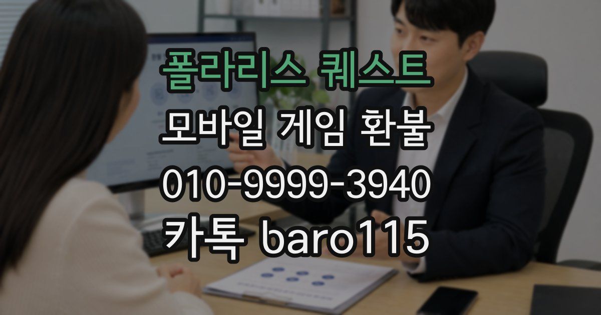 폴라리스 퀘스트 환불