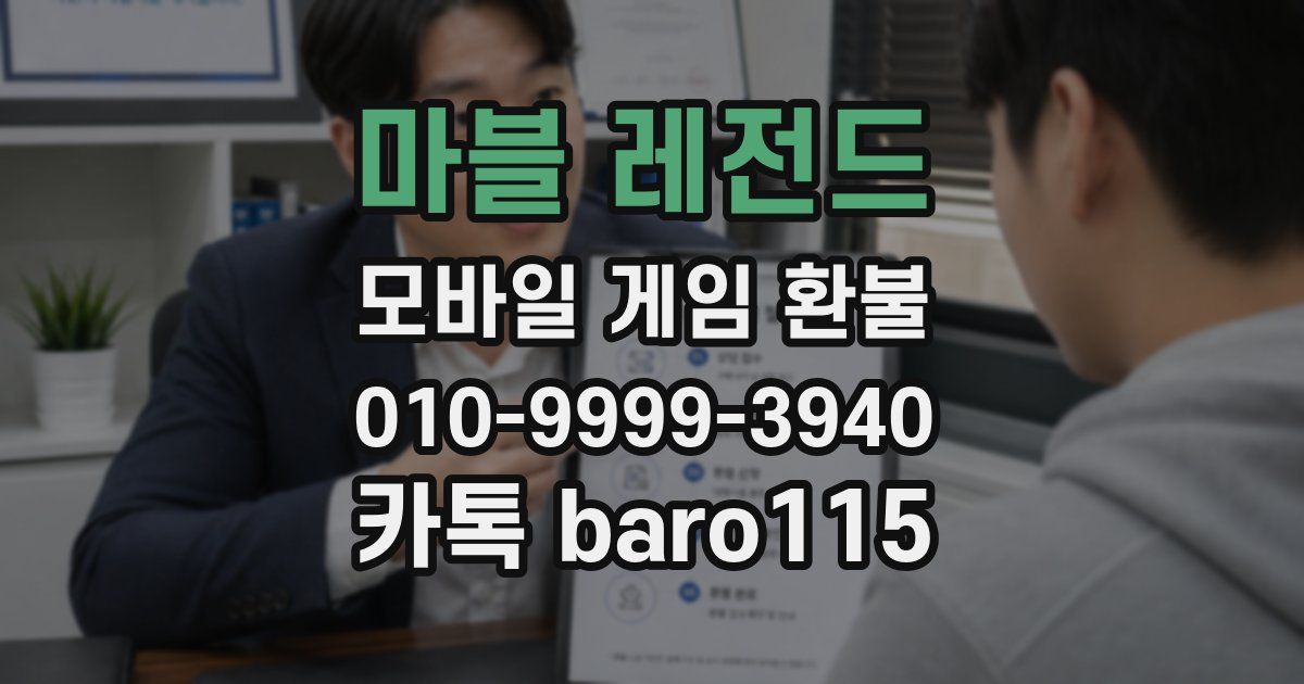 마블 레전드 환불