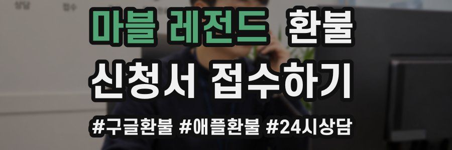 마블 레전드 환불