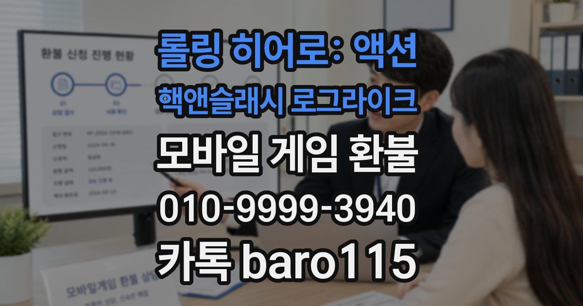 롤링 히어로: 액션 핵앤슬래시 로그라이크 환불