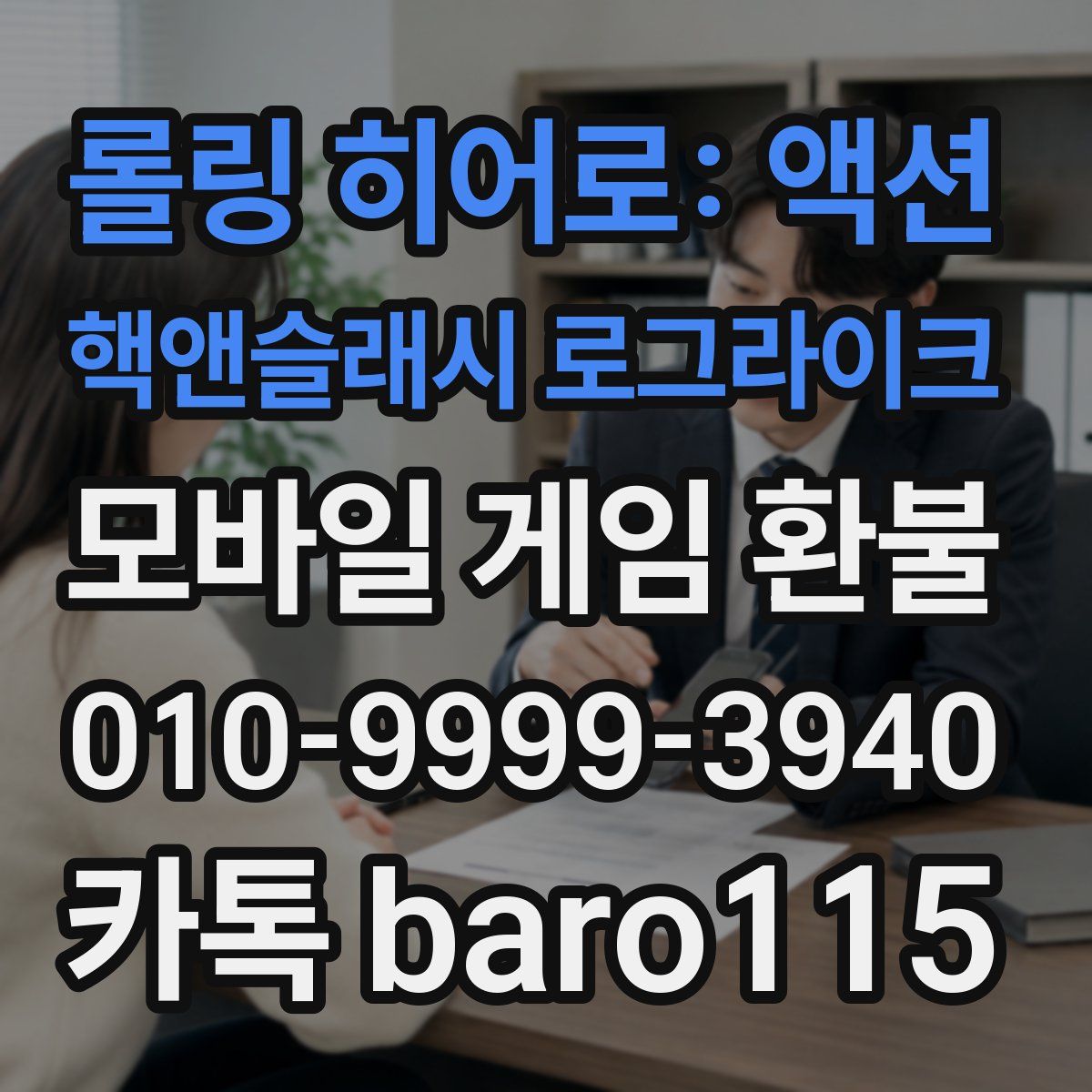 롤링 히어로: 액션 핵앤슬래시 로그라이크 환불