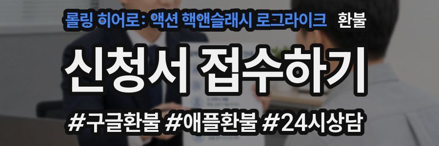 롤링 히어로: 액션 핵앤슬래시 로그라이크 환불