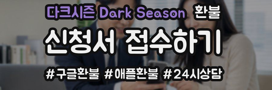 다크시즌 Dark Season 환불