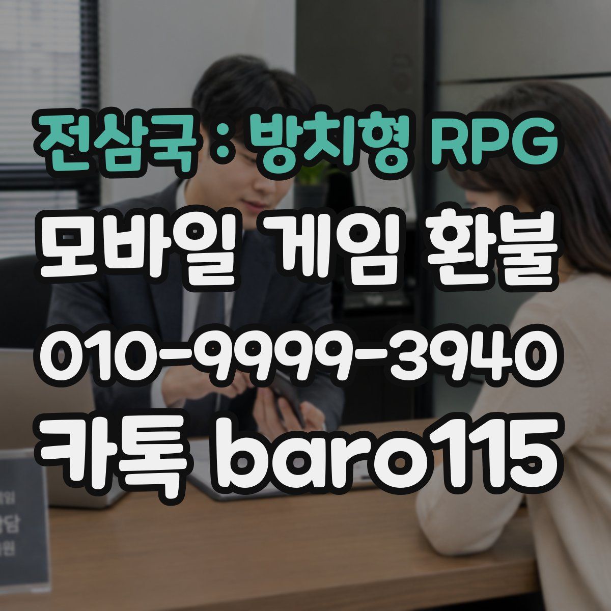 전삼국 : 방치형 RPG 환불